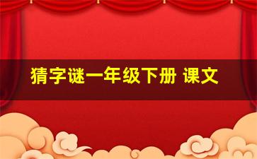 猜字谜一年级下册 课文